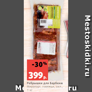 Акция - Ребрышки для Барбекю Мираторг, говяжьи, охл., 1 кг