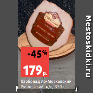 Акция - Карбонад по-Московский Рублевский, к/в, 350 г