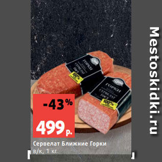 Акция - Сервелат Ближние Горки в/к, 1 кг