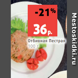 Акция - Отбивная Пестрая 100 г