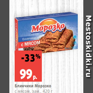 Акция - Блинчики Морозко с мясом, зам., 420 г