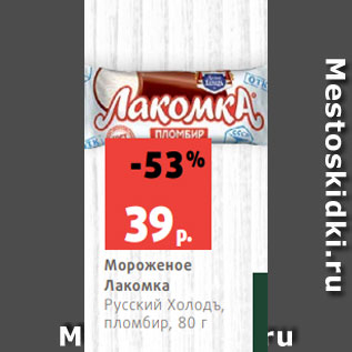 Акция - Мороженое Лакомка Русский Холодъ, пломбир, 80 г