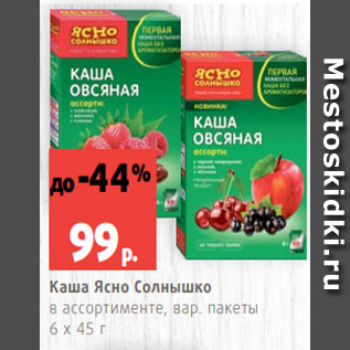 Акция - Каша Ясно Солнышко в ассортименте, вар. пакеты 6 х 45 г