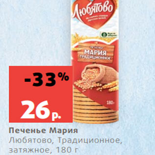 Акция - Печенье Мария Любятово, Традиционное, затяжное, 180 г