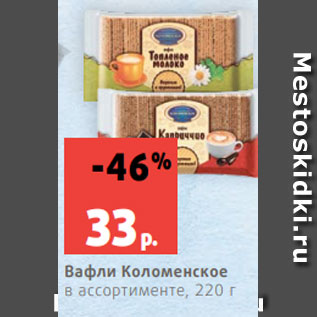 Акция - Вафли Коломенское в ассортименте, 220 г