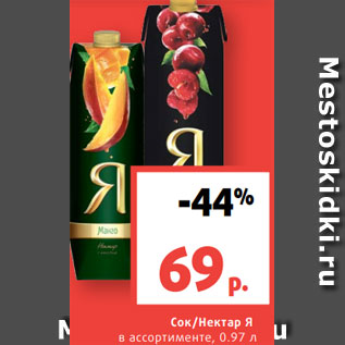 Акция - Сок/Нектар Я в ассортименте, 0.97 л