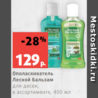 Акция - Ополаскиватель Лесной Бальзам для десен, в ассортименте, 400 мл