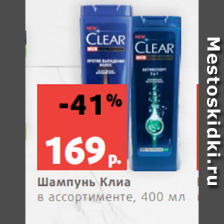 Акция - Шампунь Клиа в ассортименте, 400 мл