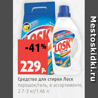 Акция - Средство для стирки Лоск порошок/гель, в ассортименте, 2.7-3 кг/1.46 л