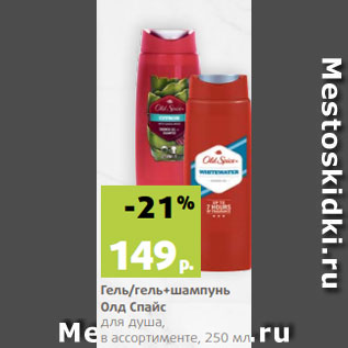 Акция - Гель/гель+шампунь Олд Спайс для душа, в ассортименте, 250 мл