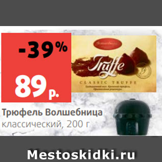 Акция - Трюфель Волшебница классический, 200 г