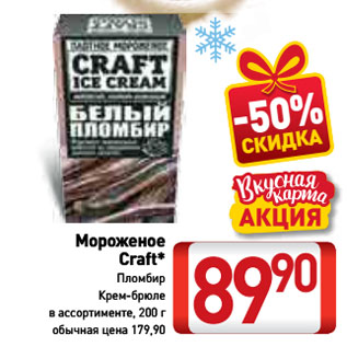 Акция - Мороженое Craft