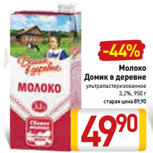 Акция - Молоко Домик в деревне ультрапастеризованное 3,2%