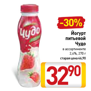 Акция - Йогурт питьевой Чудо в ассортименте 2,4%