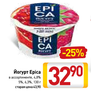 Акция - Йогурт Epica, 4,8%, 5%, 6,3%