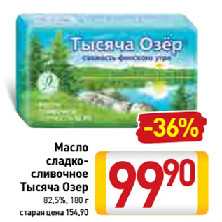 Акция - Масло сладко-сливочное Тысяча Озер 82,5%