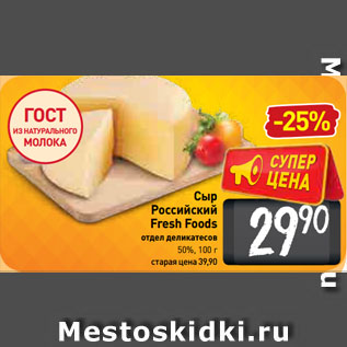 Акция - Сыр Российский Fresh Foods отдел деликатесов 50%