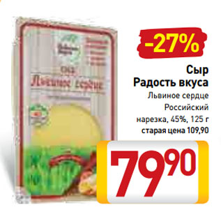 Акция - Сыр Радость вкуса Львиное сердце, Российский нарезка, 45%