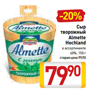 Акция - Сыр творожный Almette Hochland 60%