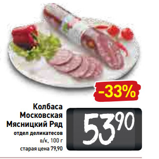 Акция - Колбаса Московская Мясницкий Ряд