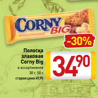 Акция - Полоска злаковая Corny Big