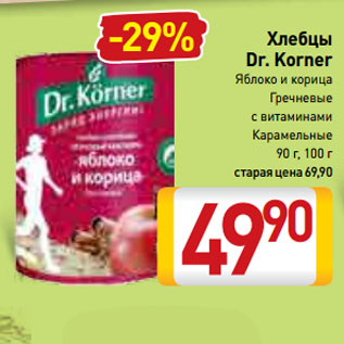 Акция - Хлебцы Dr. Korner