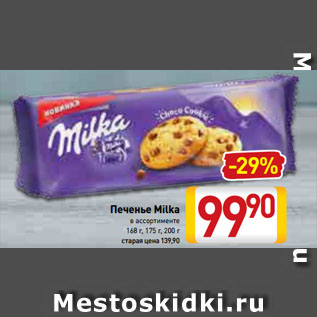 Акция - Печенье Milka