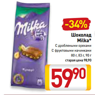 Акция - Шоколад Milka