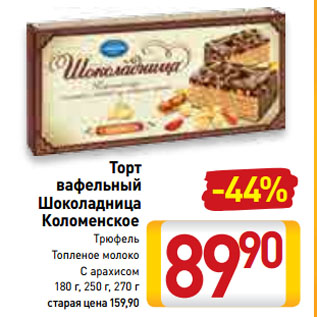 Акция - Торт вафельный Шоколадница Коломенское
