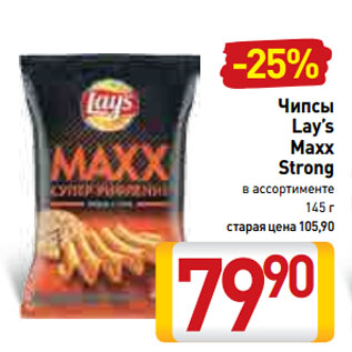 Акция - Чипсы Lay’s Maxx Strong