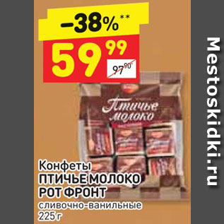 Акция - Конфеты Птичье молоко