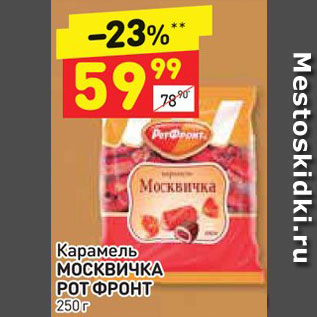 Акция - Карамель Москвичка