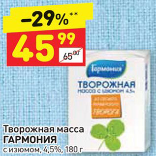 Акция - Творожная масса Гармония