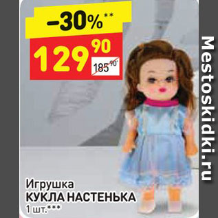Акция - Игрушка Кукла Настенька