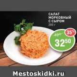 Магазин:Авоська,Скидка:Салат Морковный с сыром