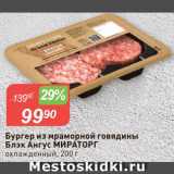Магазин:Авоська,Скидка:Бургер говяжий Мираторг