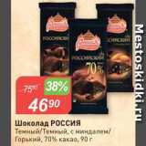 Магазин:Авоська,Скидка:Шоколад Россия