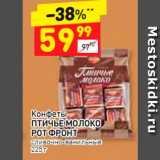 Магазин:Дикси,Скидка:Конфеты Птичье молоко