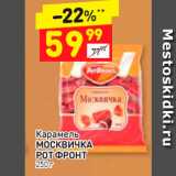 Магазин:Дикси,Скидка:Карамель Москвичка