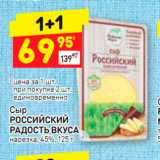 Магазин:Дикси,Скидка:Сыр Российский Радость Вкуса