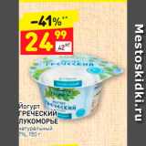 Магазин:Дикси,Скидка:Йогурт Греческий Лукоморье