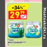 Магазин:Дикси,Скидка:Пюре Фрутоняня