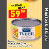 Магазин:Дикси,Скидка:Тунец Морской котик