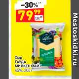 Магазин:Дикси,Скидка:Сыр Гауда Милкен Майт