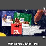 Магазин:Виктория,Скидка:Шоколад Риттер Спорт
молочный, миндаль в
карамели/имбирное печенье/
лесной орех с хрустящей  крошкой, 100 г