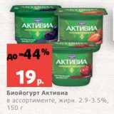Магазин:Виктория,Скидка:Биойогурт Активиа
в ассортименте, жирн. 2.9-3.5%,
150 г