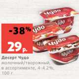 Магазин:Виктория,Скидка:Десерт Чудо
молочный/творожный,
в ассортименте, 4-4.2%,
100 г
