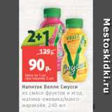 Магазин:Виктория,Скидка:Напиток Велле Смусси
из смеси фруктов и ягод,
малина-ежевика/мангомаракуйя,
240 мл