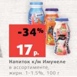 Магазин:Виктория,Скидка:Напиток к/м Имунеле
в ассортименте,
жирн. 1-1.5%, 100 г