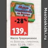 Магазин:Виктория,Скидка:Масло Традиционное
из Вологды, сливочное,
жирн. 82.5%, 180 г
